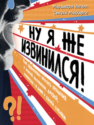 cover image of Ну я же извинился!